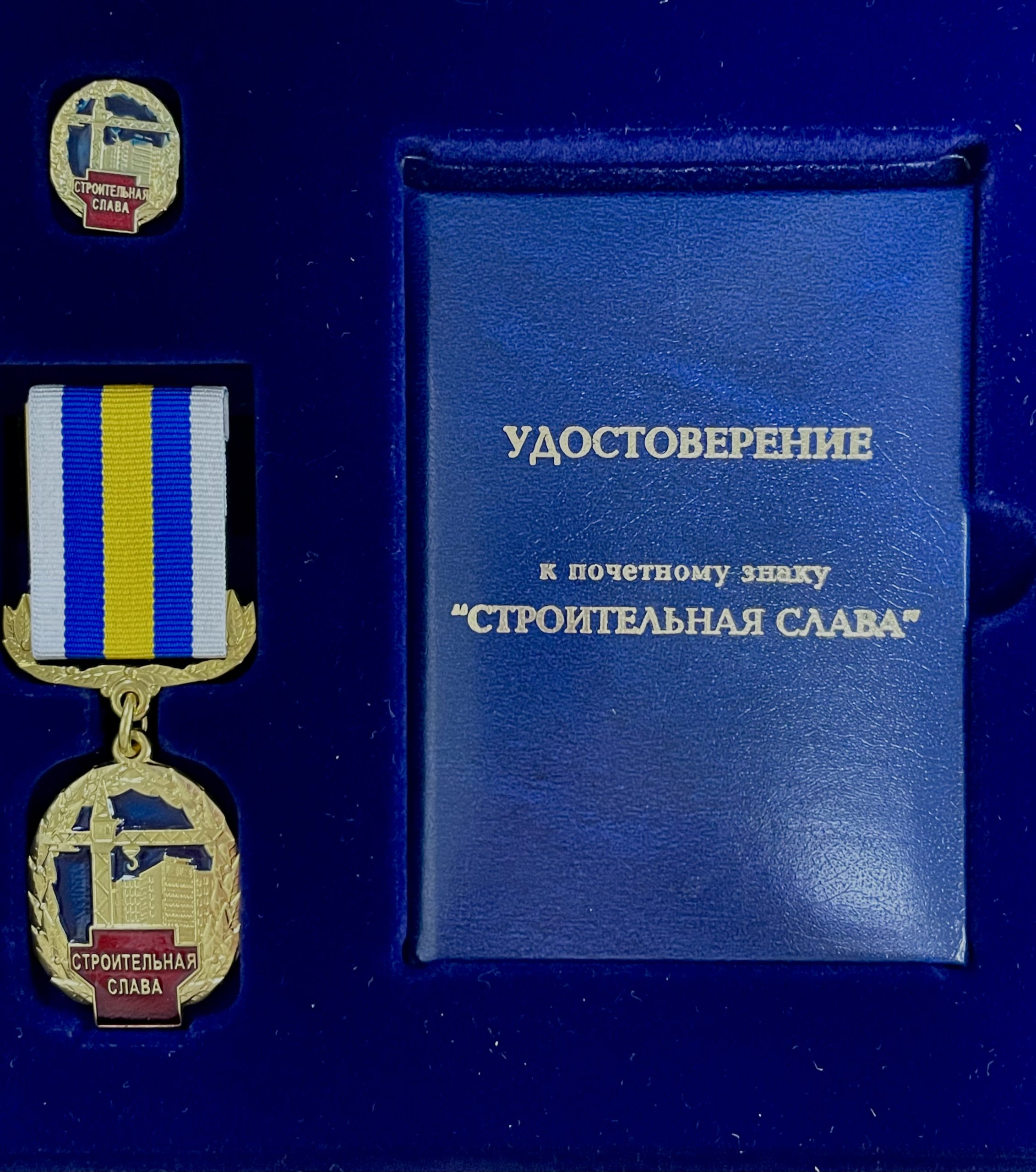 Почетный знак Российского Союза строителей